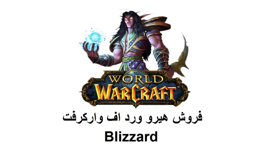 فروش انواع هیرو های wow بلیزارد