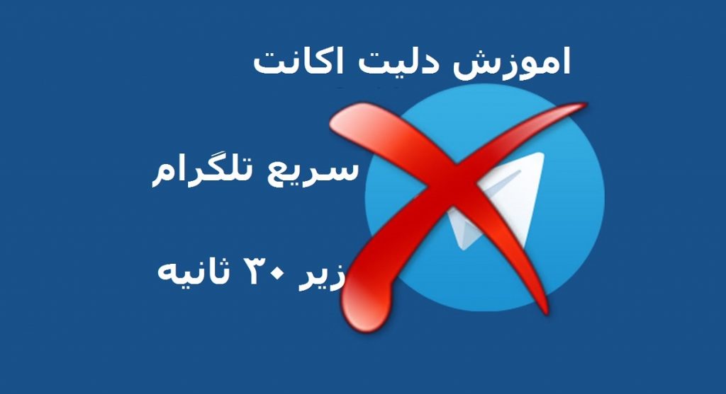 اموزش دیلیت اکانت سریع تلگرام