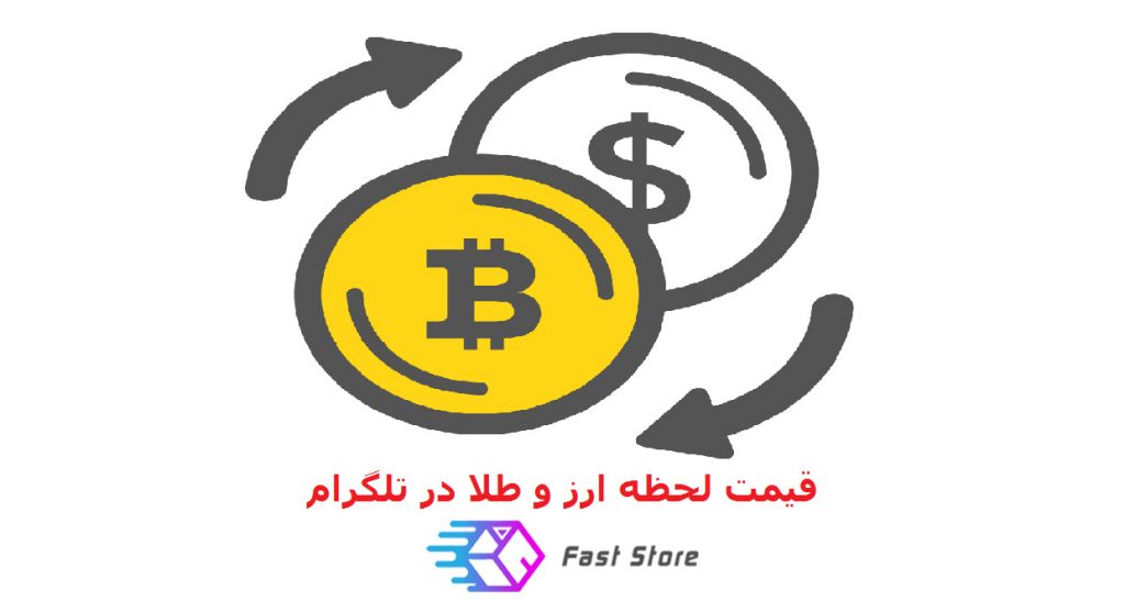 ربات دریافت قیمت ارز در تلگرام
