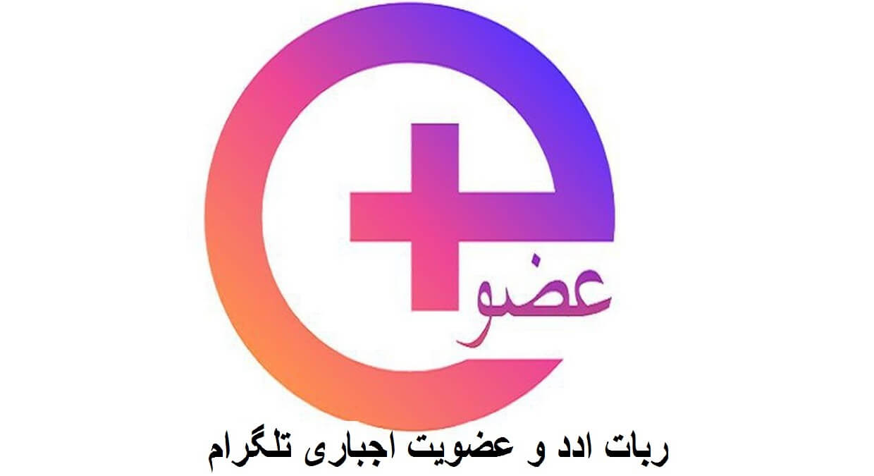 ربات عضویت و ادد اجباری تلگرام