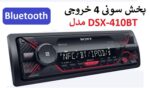 پخش کننده خودرو سونی مدل DSX-A410BT - Image 2