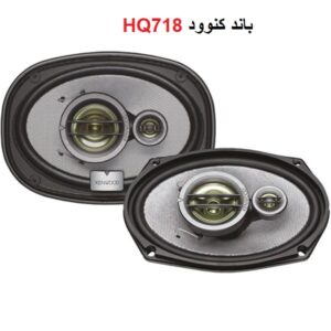 بلندگوی خودرو کنوود مدل KFC-HQ718