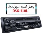 پخش کننده خودرو سونی مدل DSX-A110U