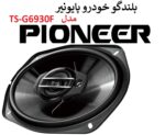 بلندگو خودرو پایونیر مدل TS-G6930F