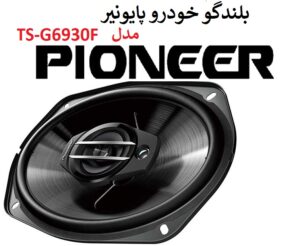 بلندگو خودرو پایونیر مدل TS-G6930F
