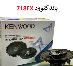بلندگوی خودرو کنوود مدل KFC-EX718