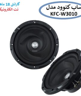 ساب ووفر کنوود مدل KFC-W3010