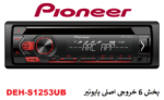 پخش پایونیر مدل DEH-S1253UB