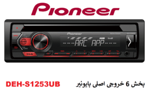 پخش پایونیر مدل DEH-S1253UB