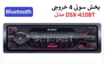 پخش کننده خودرو سونی مدل DSX-A410BT