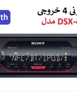 پخش کننده خودرو سونی مدل DSX-A410BT