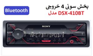 پخش کننده خودرو سونی مدل DSX-A410BT