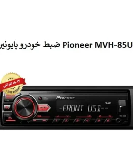 ضبط خودرو پایونیر Pioneer MVH‑85UB