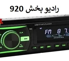 پخش صوتی خودرو 920 Viata ایسی بزرگ