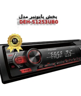 پخش پایونیر مدل DEH-S1253UB