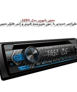 پخش پایونیر مدل DEH-S1252UB