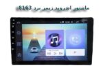 مانیتور اندروید زیمر برد 8163