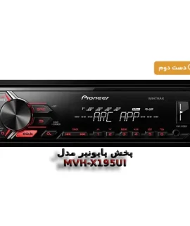 رادیو پخش پایونیر MVH‑X195UI دست دوم